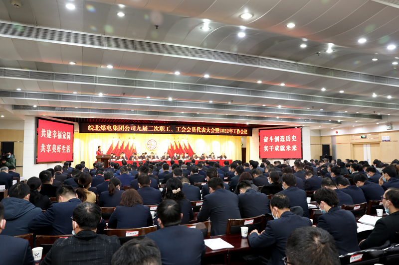 皖北煤电集团召开九届二次职代会暨2022年工作会议