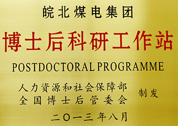 国家级博士后工作站