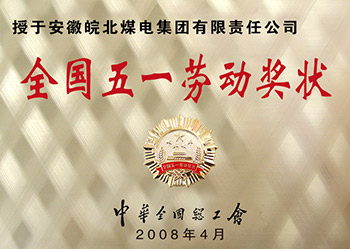 皖北煤电集团全国五一劳动奖状